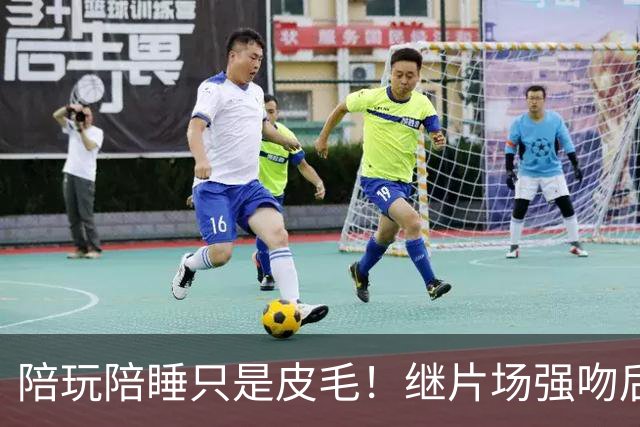 陪玩陪睡只是皮毛！继片场强吻后，尔冬升再曝猛料 男艺人也不放