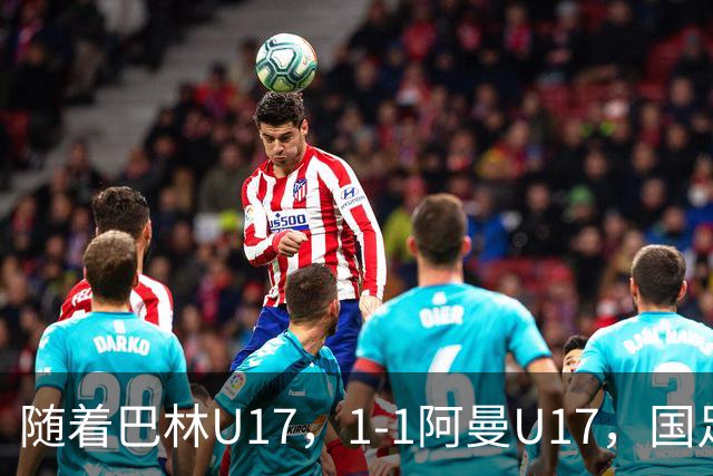 随着巴林U17，1-1阿曼U17，国足U16顺利晋级四强，下轮对手已确定！