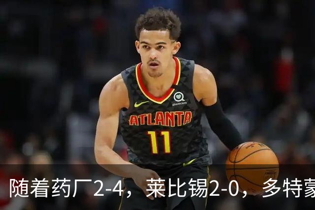 随着药厂2-4，莱比锡2-0，多特蒙德2-2绝平拜仁，德甲积分榜出炉