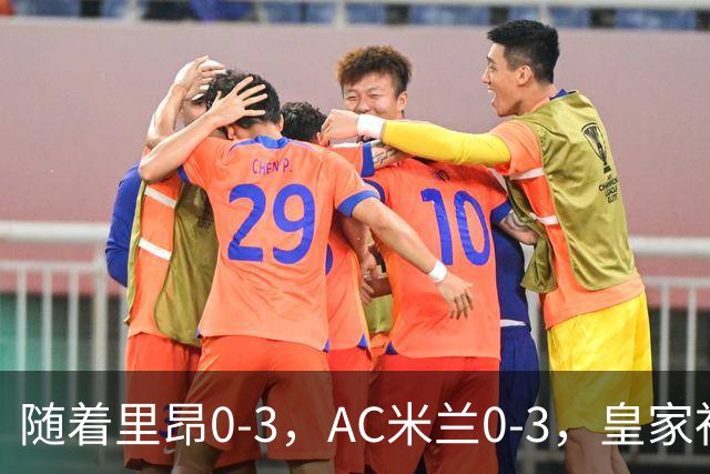 随着里昂0-3，AC米兰0-3，皇家社会6-0，欧联最新积分榜出炉