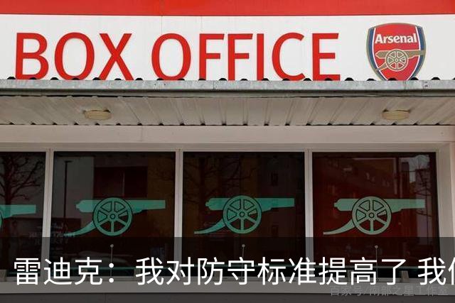 雷迪克：我对防守标准提高了 我们有机会成为一支优秀的防守球队