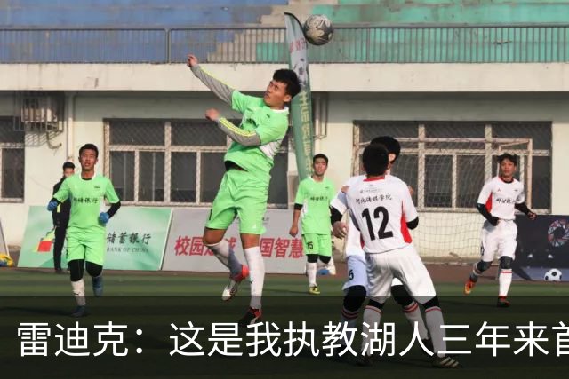 雷迪克：这是我执教湖人三年来首次感觉阵容真正契合