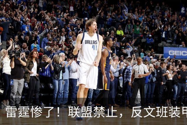 雷霆惨了！联盟禁止，反文班装甲没了……