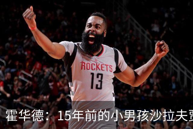 霍华德：15年前的小男孩沙拉夫贾姆茨 如今加盟魔术完成命运闭环