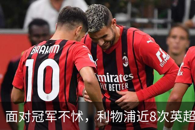 面对冠军不怵，利物浦近8次英超对阵卫冕冠军仅1负