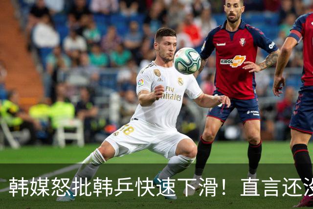韩媒怒批韩乒快速下滑！直言还没有遇中国就被淘汰，点出2大败因