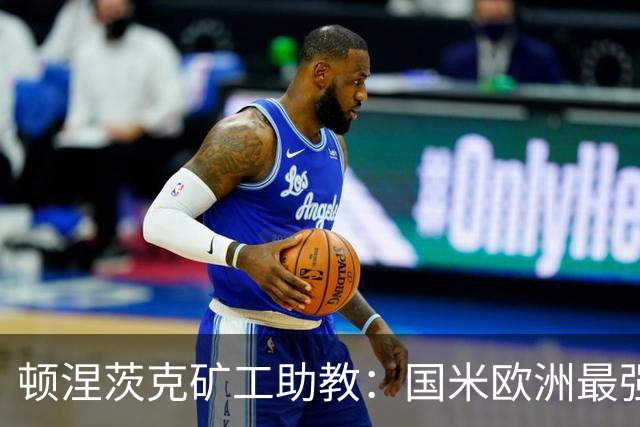 顿涅茨克矿工助教：国米欧洲最强之一，欧冠0分不能反映真实情况