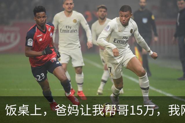 饭桌上，爸妈让我帮哥15万，我刚要开口，老公：去年2万还没还呢