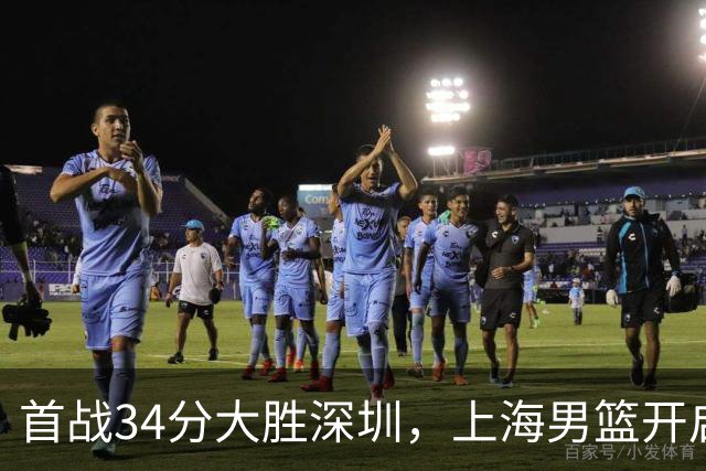 首战34分大胜深圳，上海男篮开启卫冕征程，拉塞尔古德温势不可挡