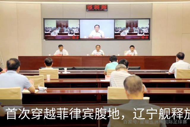 首次穿越菲律宾腹地，辽宁舰释放哪些信号？