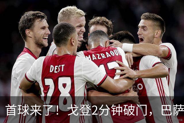 首球来了！戈登2分钟破门，巴萨1-0领先