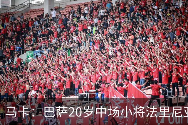马卡：巴萨20岁中场小将法里尼亚斯对阵阿拉维斯有望迎首秀