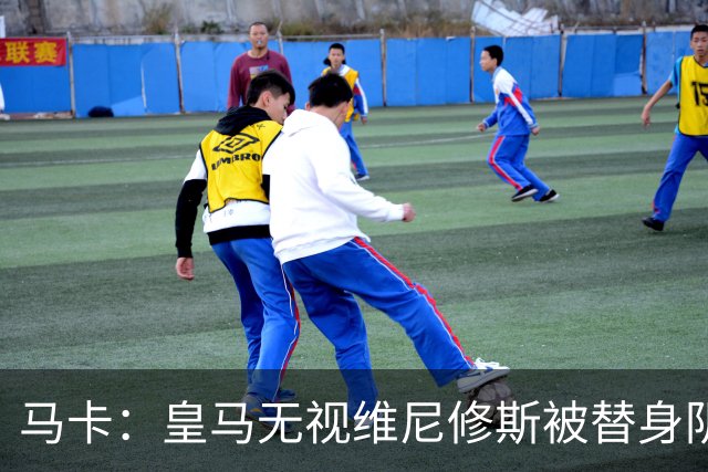 马卡：皇马无视维尼修斯被替身阴谋论
