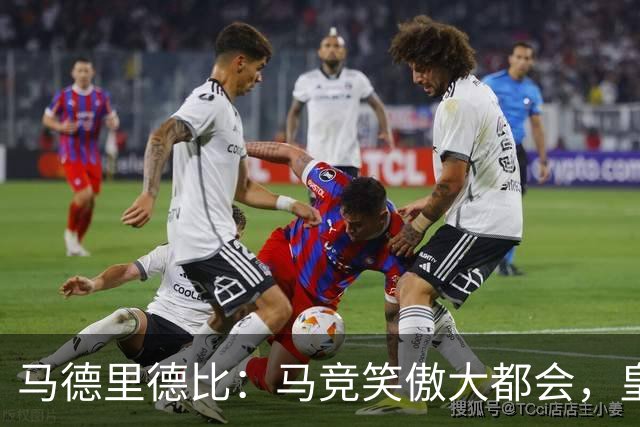 马德里德比：马竞笑傲大都会，皇马1-2翻车