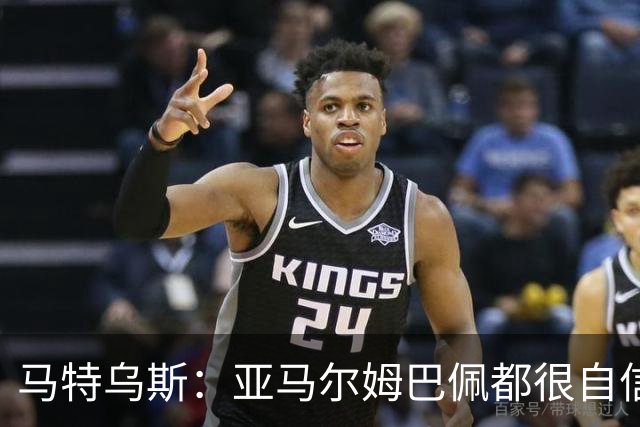 马特乌斯：亚马尔姆巴佩都很自信能拿金球 凯恩是当之无愧的得主