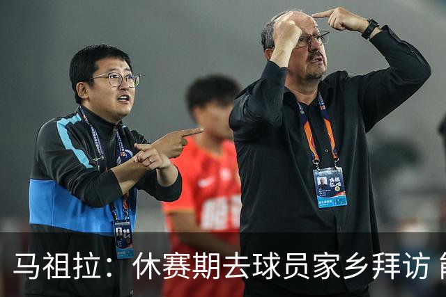 马祖拉：休赛期去球员家乡拜访 能了解他们篮球之外是什么样的人