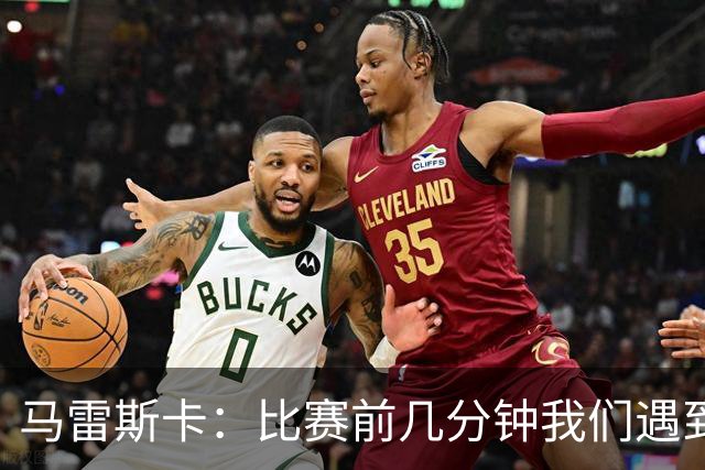 马雷斯卡：比赛前几分钟我们遇到了一些困难，在逼抢方面有些挣扎
