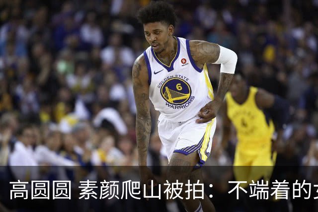 高圆圆 素颜爬山被拍：不端着的女人 越活越松弛