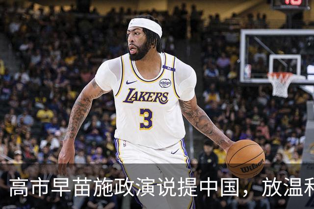 高市早苗施政演说提中国，放温和信号，转头就放狠话要硬刚？