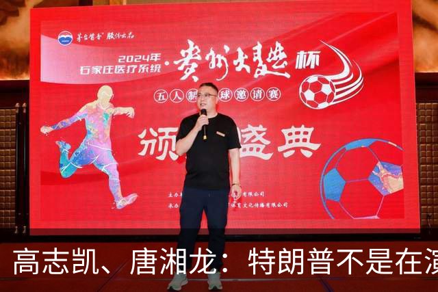 高志凯、唐湘龙：特朗普不是在演戏，他是真的觉得自己没得奖是世界对不起他