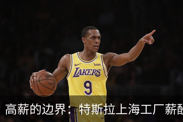 高薪的边界：特斯拉上海工厂薪酬争议始末