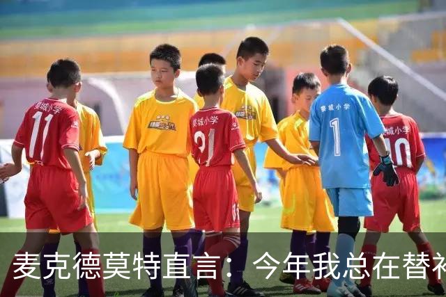 麦克德莫特直言：今年我总在替补席上看到尼克斯