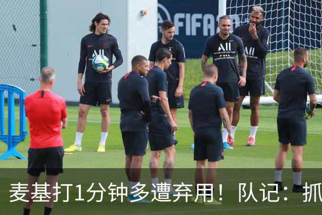 麦基打1分钟多遭弃用！队记：抓紧时间找大外 大古和大王要累死了