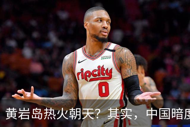 黄岩岛热火朝天？其实，中国暗度陈仓，已悄悄管控南海“心脏”