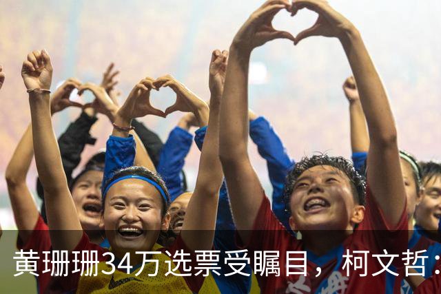 黄珊珊34万选票受瞩目，柯文哲：别幻想政治人物摇旗选民就改向