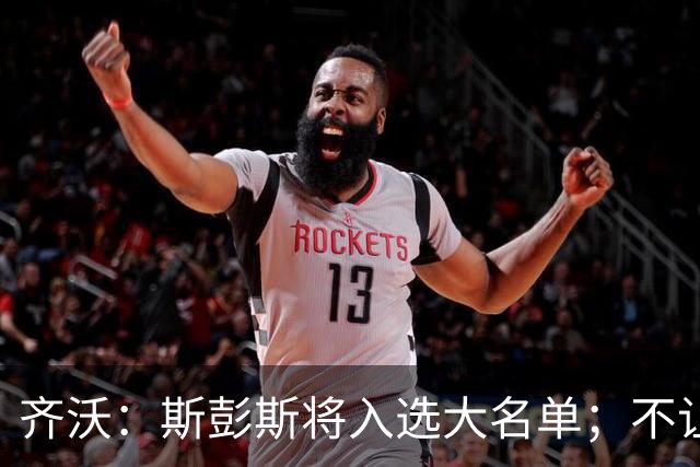齐沃：斯彭斯将入选大名单；不让恰20去看国家队是我的决定