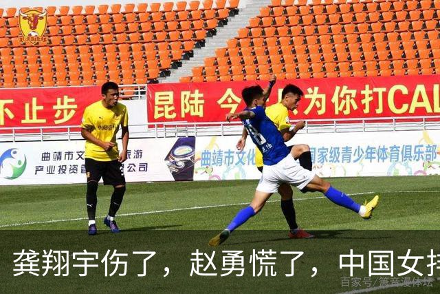 龚翔宇伤了，赵勇慌了，中国女排致命伤口完全曝露