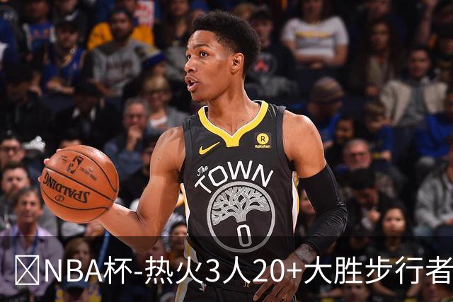 🏀NBA杯-热火3人20+大胜步行者 克莱7记三分 字母三双 哈利缺阵