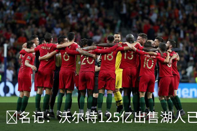 💥名记：沃尔特125亿出售湖人已完全达成一致 预计很快正式签约