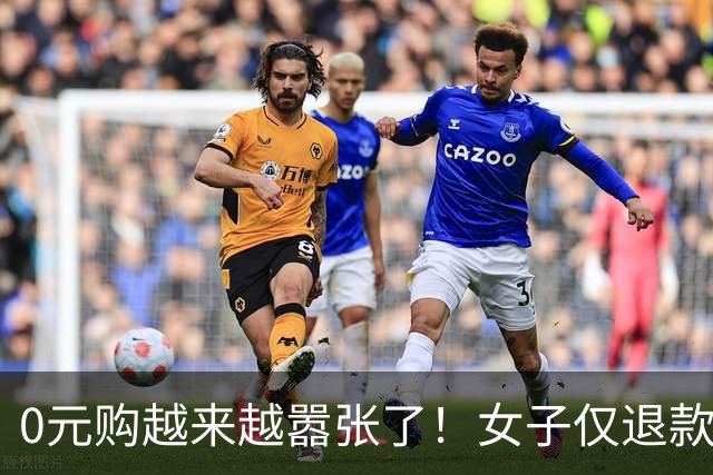 0元购越来越嚣张了！女子仅退款9斤蜜薯放话有本事来拿……