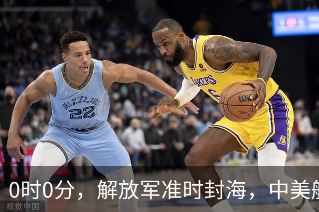 0时0分，解放军准时封海，中美航母恐要对决？军演拉开帷幕