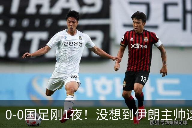 0-0国足刚1夜！没想到伊朗主帅这样说，球员侯赛因说的让人意外