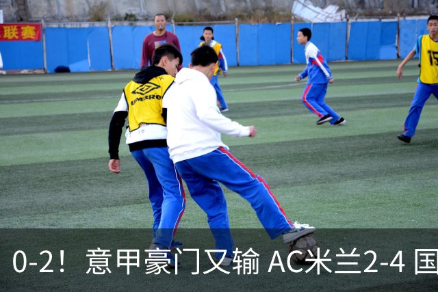 0-2！意甲豪门又输 AC米兰2-4 国际米兰戏剧2-0 最新积分榜：2队25分