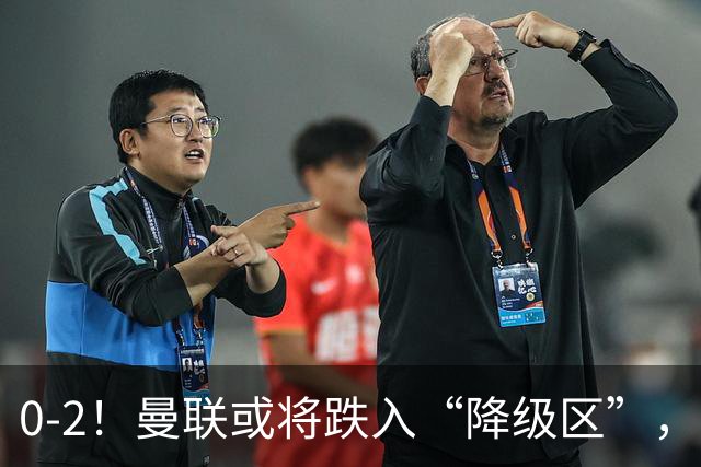 0-2！曼联或将跌入“降级区”，利马红牌成转折，詹俊：不应该