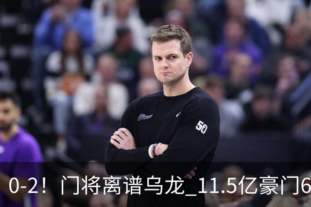 0-2！门将离谱乌龙 11.5亿豪门6轮2胜 助德比死敌逃出降级区