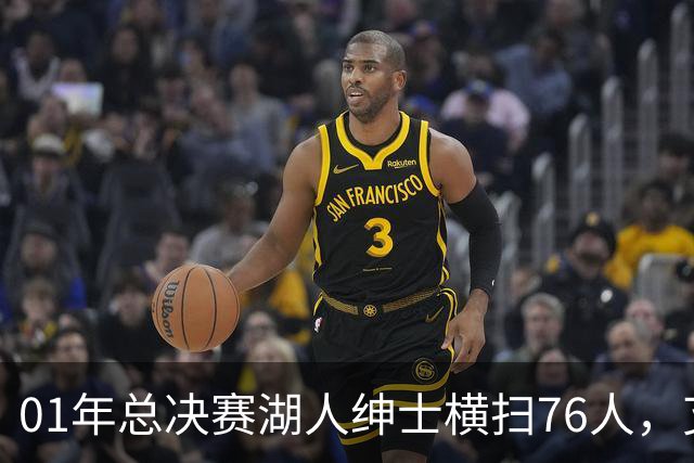 01年总决赛湖人绅士横扫76人，艾弗森场均35+5，OK组合什么发挥？