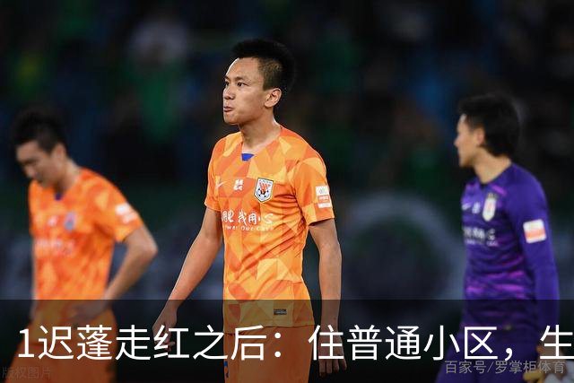1迟蓬走红之后：住普通小区，生活低调，女儿选择远离演艺圈