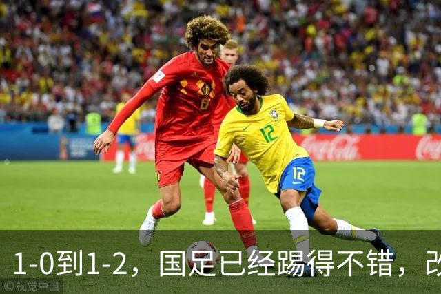 1-0到1-2，国足已经踢得不错，改掉3个毛病实力能提升一档，徐彬惨背锅