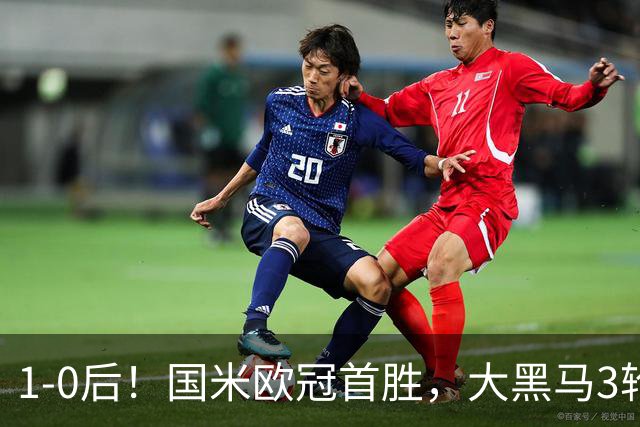 1-0后！国米欧冠首胜，大黑马3轮2胜有望争前八，成意甲门面