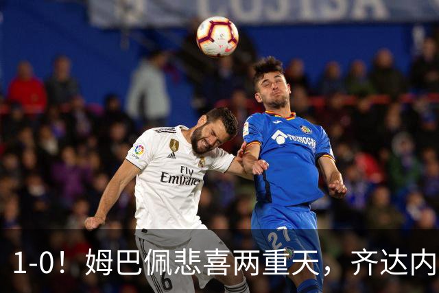1-0！姆巴佩悲喜两重天，齐达内首秀开门红，皇马却晴天霹雳