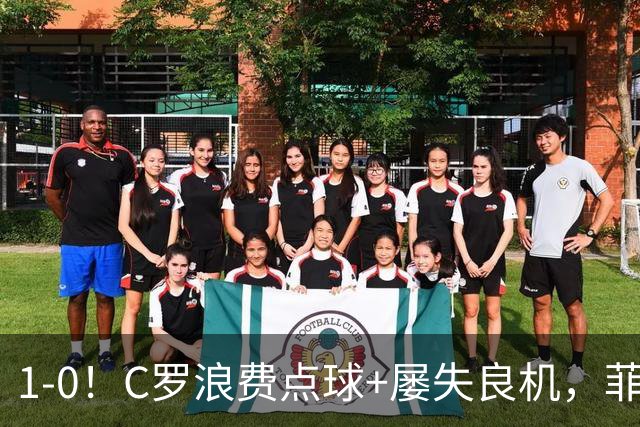 1-0！C罗浪费点球+屡失良机，菲利克斯救主，胜利豪取3连胜