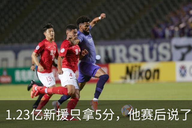 1.23亿新援只拿5分，他赛后说了句大实话