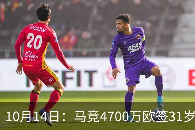 10月14日：马竞4700万欧签31岁前锋戴维，填补阿尔瓦雷斯离队空缺，西甲首发待定