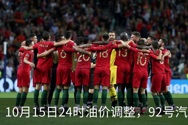10月15日24时油价调整，92号汽油能重回7元时代吗？