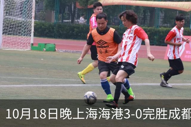 10月18日晚上海海港3-0完胜成都蓉城，34岁武磊替补补时破门