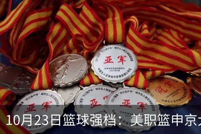 10月23日篮球强档：美职篮申京大战文班